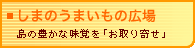 しまのうまいもの広場