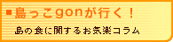 島っこgon が行く!