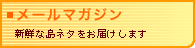 島へ。メールマガジン