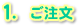 1. ご注文