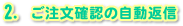 2. ご注文確認の自動返信
