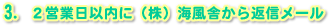 3. 2営業日以内に(株)海風舎から返信メール