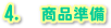 4. 商品準備