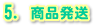 5. 商品発送