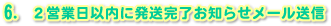 6. 2営業日以内に発送完了お知らせメール送信