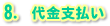 8. 代金支払い